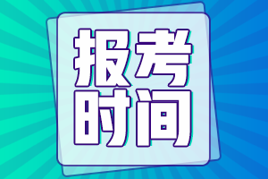 青海西宁2021年中级会计报考时间是什么时候？