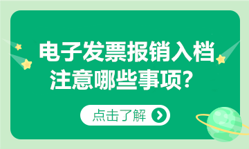 @纳税人：以电子发票报销入账归档，要注意这些事项