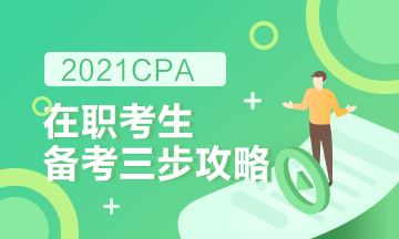 【报考指南】在职备考2021CPA高效备考攻略！