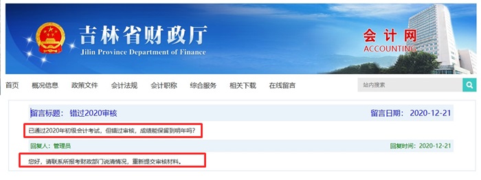 错过2020年吉林初级会计考试审核怎么办