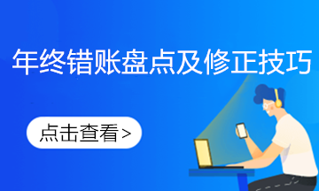 发现前期错账如何进行更正？不要慌这样做！