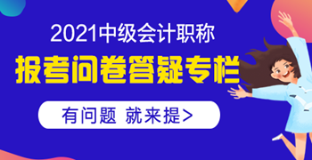 【报考答疑专栏】问题：没有工作经验可以报考中级会计吗？ 