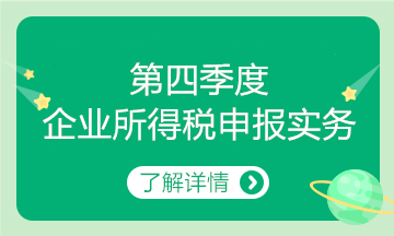 第四季度企业所得税申报要点来了~