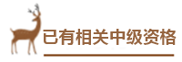 用情景模拟帮你搞懂中级会计报名政策！——报名条件下篇