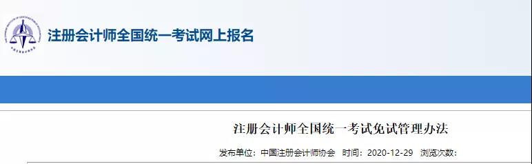 重磅！中注协关于CPA考试及免试通知！