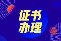 中级经济师合格证发放