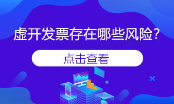 变名虚开发票是什么？会存在风险吗？