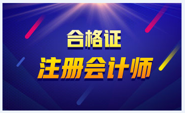 天津2020年注会专业阶段合格证书可以下载了