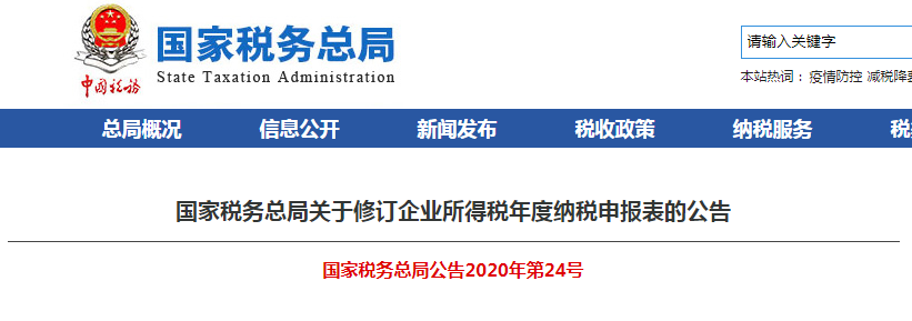 速看！企业所得税年度纳税申报表有变化！