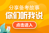 【考生故事】40+挑战税务师、注会和中级 结果竟意外的好？