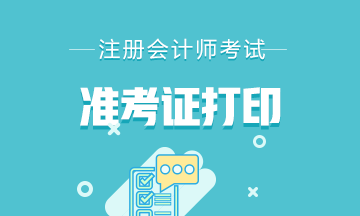 2021年内蒙古注会准考证打印会提前吗？