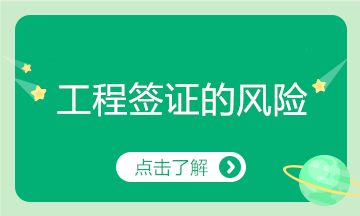 工程签证存在这么多风险，看你有中招吗？