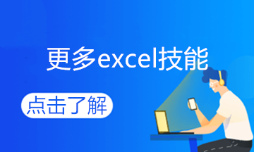 学会这个excel技能，和加班说拜拜~