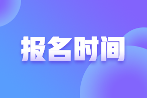 2021年上海中级会计报名时间和考试时间