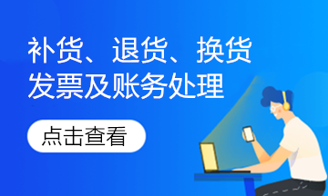 实务解析！销售退回、销售折让的发票如何处理？