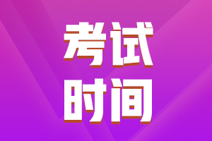 2021年山东省初级会计资格证书考试什么时候考？