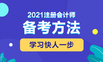 2021年注会备考这些东西不能错过！