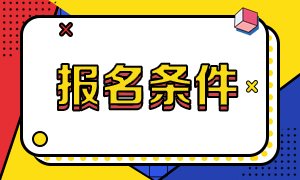 广东地区2021年CMA报考条件要求