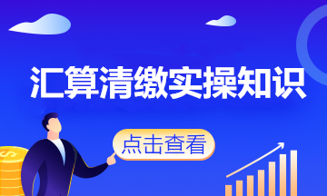 会计人注意了！这些政策将影响企业2020年度汇算清缴