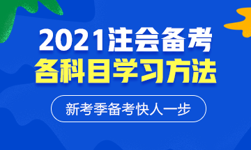 2021年注会各科备考方法！等什么快来学习！