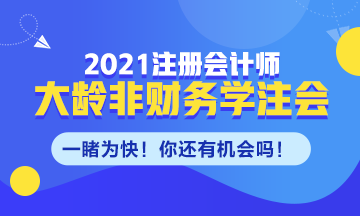 大龄非财务专业需不需要考CPA！