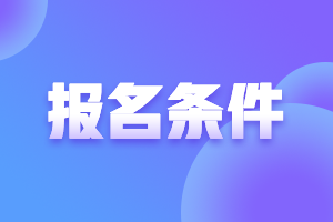 2021河南高级会计师报名条件都有什么？