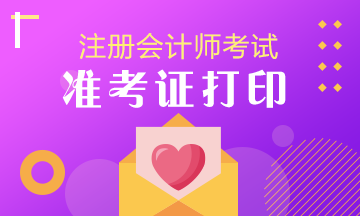 2021黑龙江省注会准考证打印