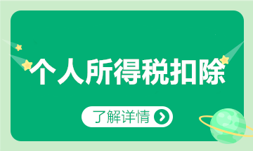 子女教育、继续教育、大病医疗、贷款利息等专项扣除咋扣？汇总来啦