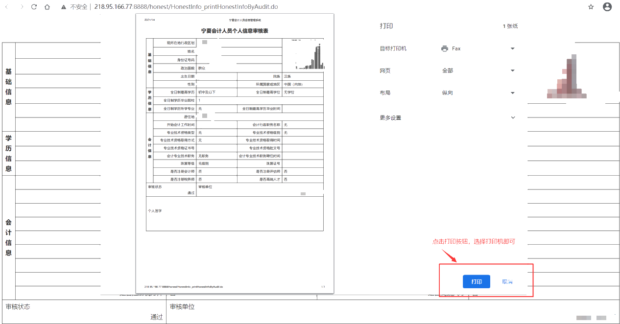 宁夏会计人员个人信息审核表打印方式说明！