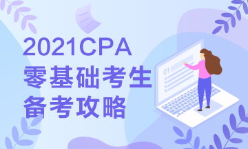 【报考指南】零基础备战2021年注会 第一步你该这么走... 