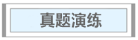 试题30分计划 | 中级会计实务必考知识点（1/7）