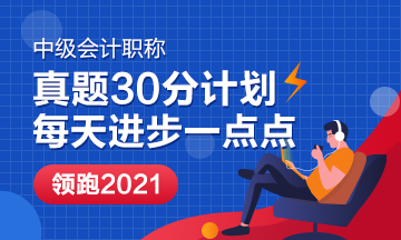 【试题30分计划】中级会计试题必考知识点 挑战7天30分