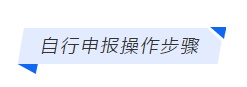 【税务课堂】定期定额个体户如何在网上自行申报