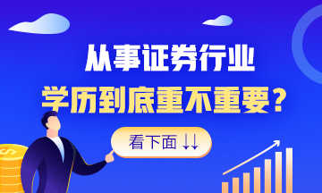 想进证券行业？这个办法 就是好！