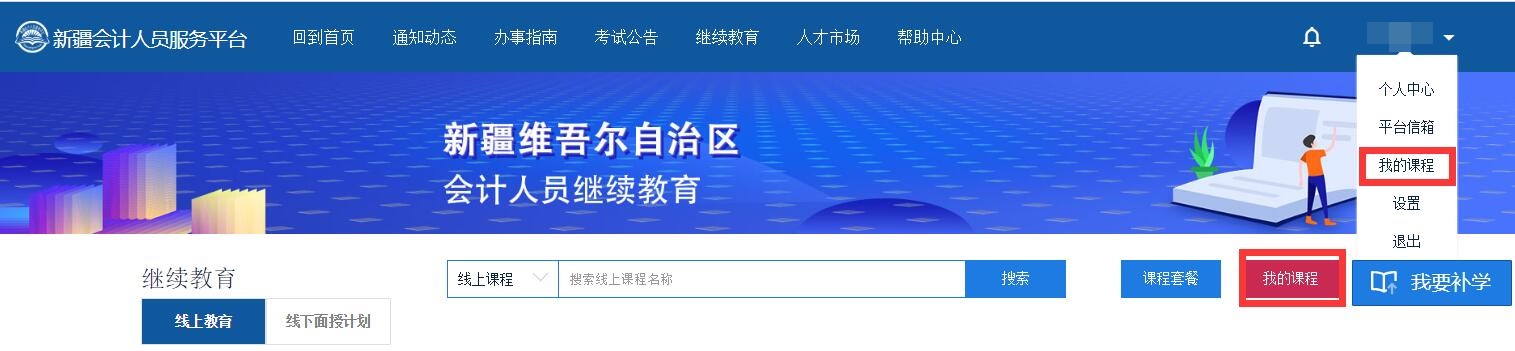 新疆会计专业技术人员继续教育