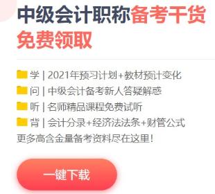 2021年中级会计备考这些免费资料不要错过！