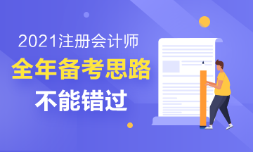 注会考试提前至8月备考干货都在这里