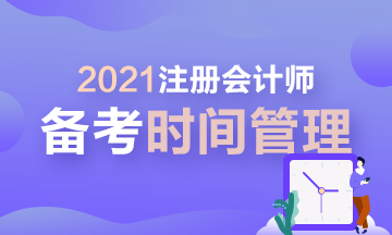 【拔除Flag】2021年注会时间管理大师速成！安排！