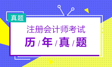 历年注会考试《财管》与答案汇总来啦~