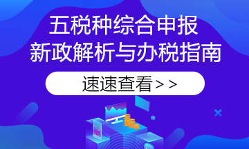 【税务热点】申报必看！《综合申报表》七问七答