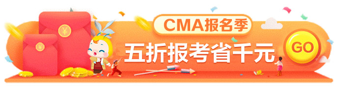 CMA五折报考优惠