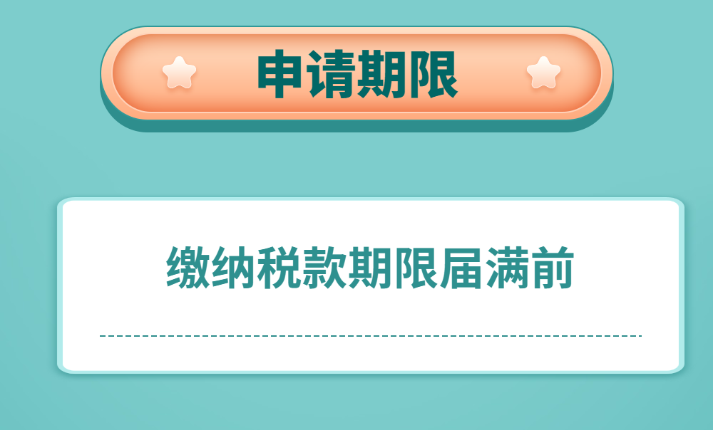 延期缴纳税款最新操作来了