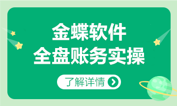 金蝶软件全盘账务实操方法，和加班说拜拜~