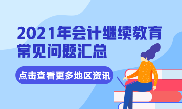 四川省成都市会计专业技术人员2021年继续教育常见问题汇总