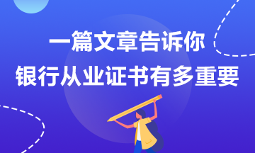 那些说银行考试不重要的人后来怎么样了？