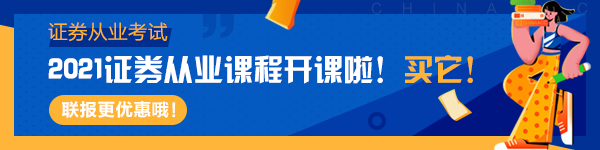 2021证券考试报名即将开启！考试常见问题答疑