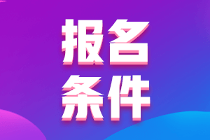 2021年青海玉树中级会计职称的报考条件包括什么？