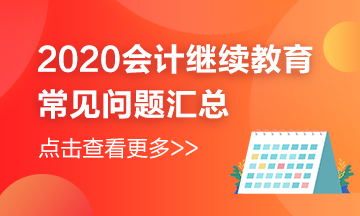 江苏省如皋市2020年继续教育的常见问题解答来喽~