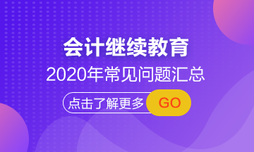 山西省学员来领 2020年会计人员继续教育常见问题解答！