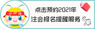 【避坑指南】备战2021年注册会计师 别让报名“拖累”你~